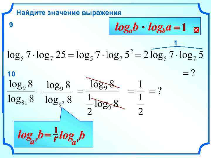 Найдите значение выражения logab logba = 1 9 1 10 1 log rb =