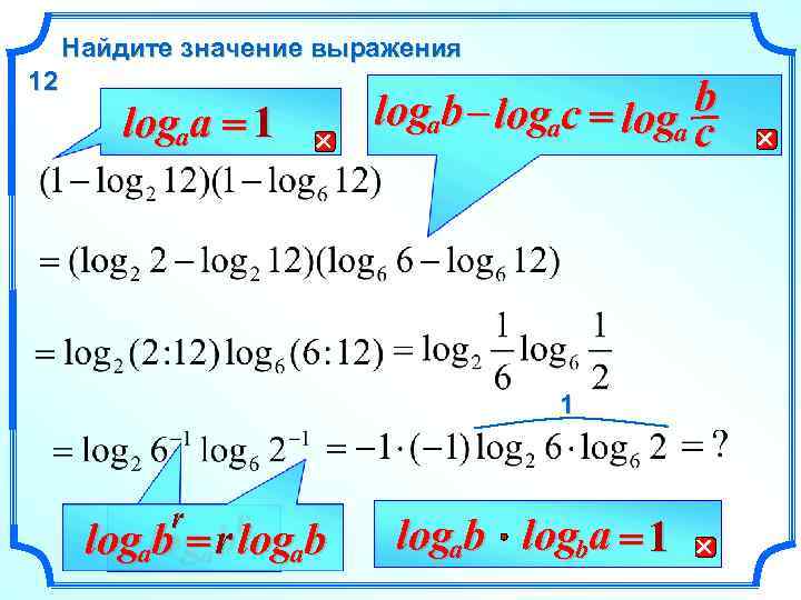 Найдите значение выражения 12 logaa = 1 logab – logaс = loga b с