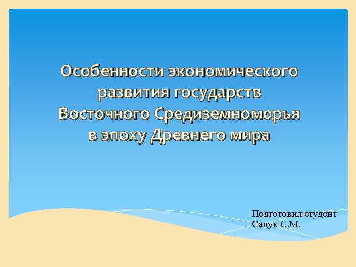 Особенности экономического развития государств Восточного Средиземноморья в эпоху Древнего мира Подготовил студент Сацук С.