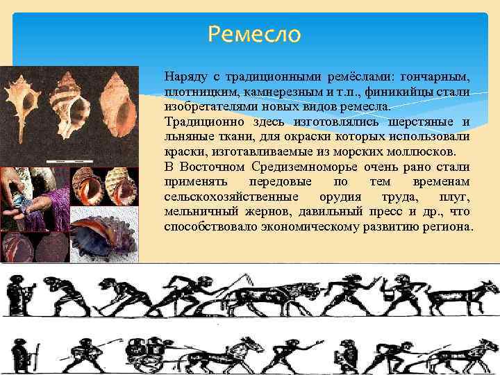 Ремесло Наряду с традиционными ремёслами: гончарным, плотницким, камнерезным и т. п. , финикийцы стали