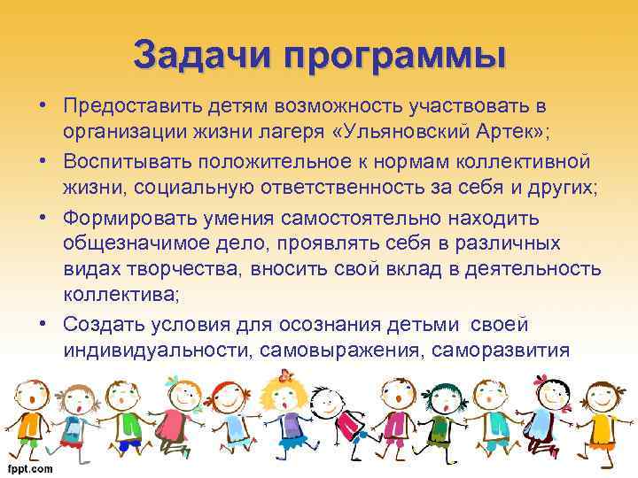 Задачи программы • Предоставить детям возможность участвовать в организации жизни лагеря «Ульяновский Артек» ;