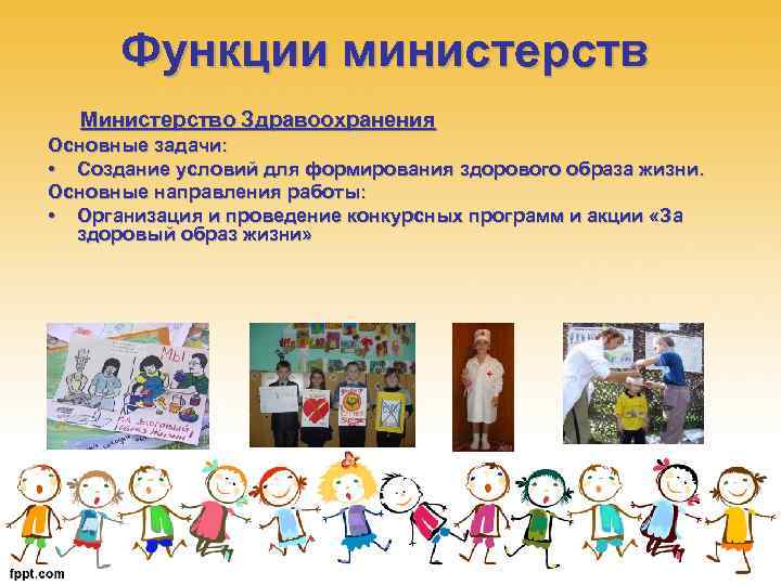 Функции министерств Министерство Здравоохранения Основные задачи: • Создание условий для формирования здорового образа жизни.