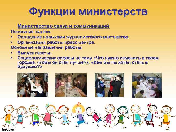 Функции министерств Министерство связи и коммуникаций Основные задачи: • Овладение навыками журналистского мастерства; •