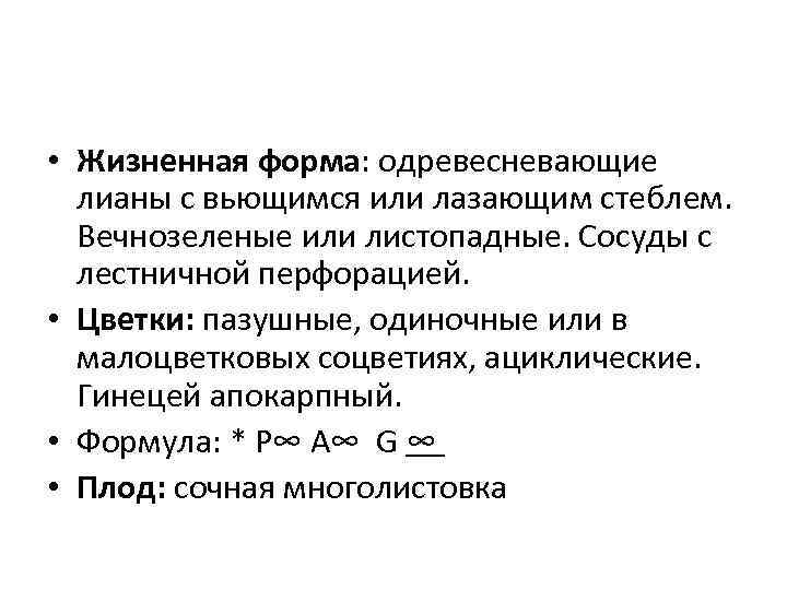  • Жизненная форма: одревесневающие лианы с вьющимся или лазающим стеблем. Вечнозеленые или листопадные.