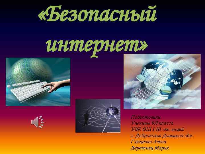  «Безопасный интернет» Подготовили Ученицы 9 Л класса УВК ОШ I-III ст. -лицей г.