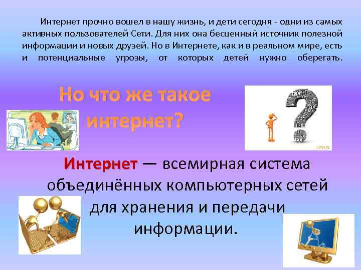 Интернет прочно вошел в нашу жизнь, и дети сегодня - одни из самых активных