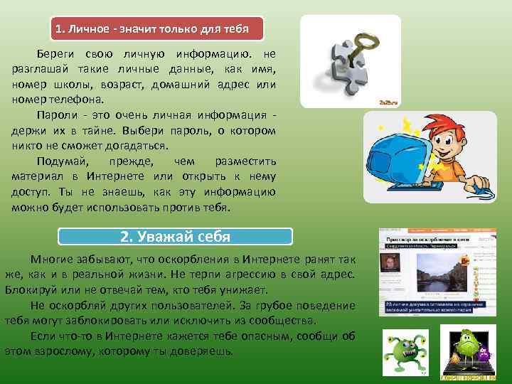 1. Личное - значит только для тебя Береги свою личную информацию. не разглашай такие