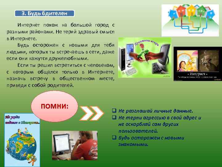 3. Будь бдителен Интернет похож на большой город с разными районами. Не теряй здравый