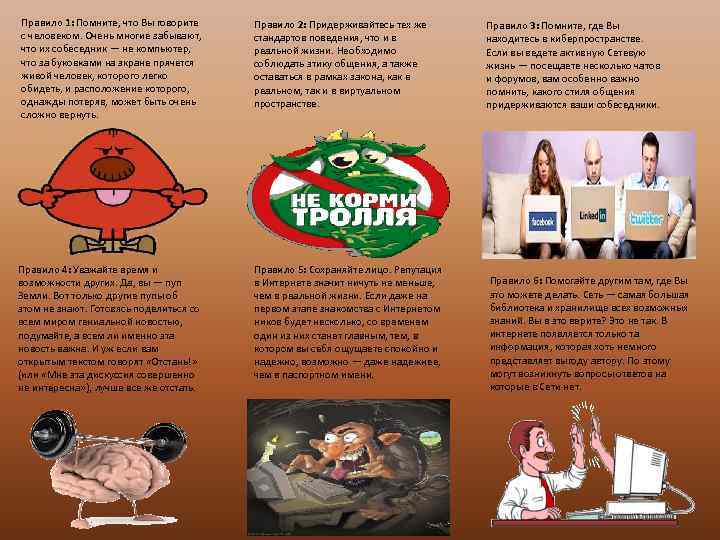 Правило 1: Помните, что Вы говорите с человеком. Очень многие забывают, что их собеседник