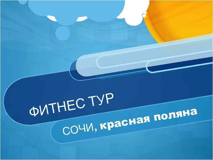 ФИТ ТУР НЕС ляна ая по расн ЧИ, к СО 