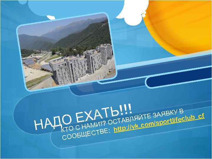 ЬТ!!! ЯЙТЕ ЗАЯВt. Кl. Уfe. Вclub_cf ХАТ АВЛ Е r i ДКО С НАМИ!?