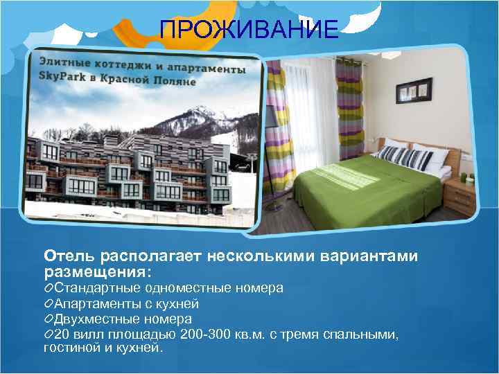 ПРОЖИВАНИЕ Отель располагает несколькими вариантами размещения: Стандартные одноместные номера Апартаменты с кухней Двухместные номера