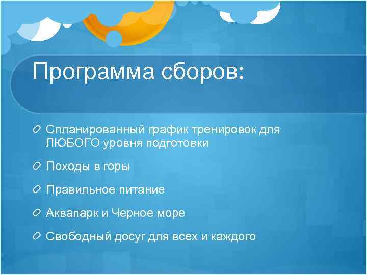 Программа сборов: Спланированный график тренировок для ЛЮБОГО уровня подготовки Походы в горы Правильное питание