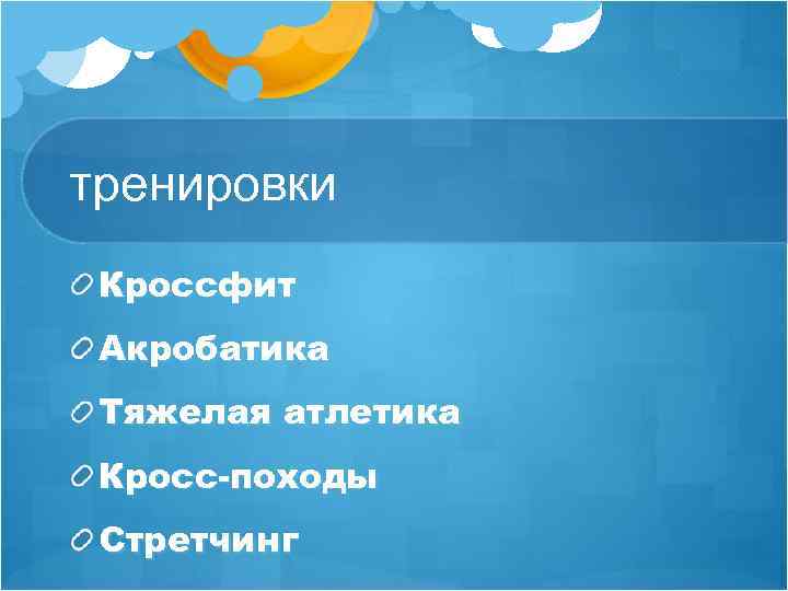 тренировки Кроссфит Акробатика Тяжелая атлетика Кросс-походы Стретчинг 