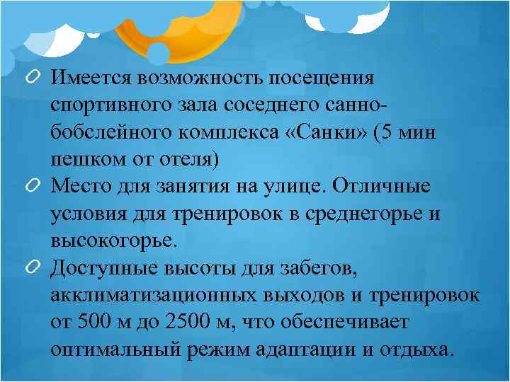 Имеется возможность посещения спортивного зала соседнего саннобобслейного комплекса «Санки» (5 мин пешком от отеля)