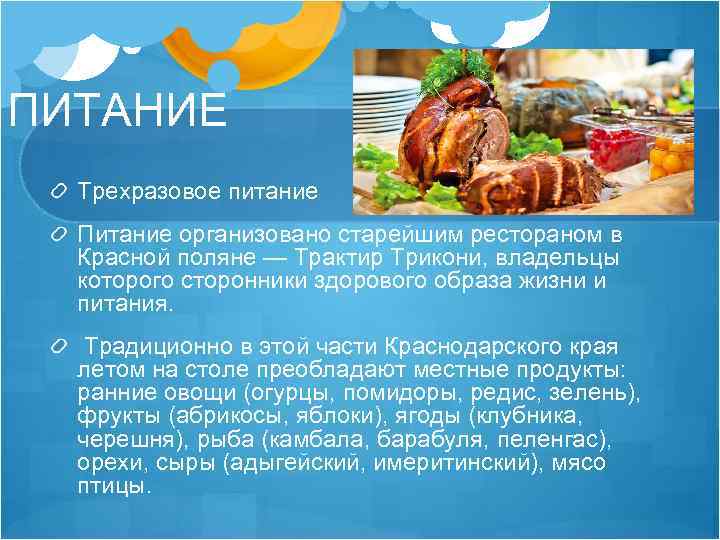 ПИТАНИЕ Трехразовое питание Питание организовано старейшим рестораном в Красной поляне — Трактир Трикони, владельцы
