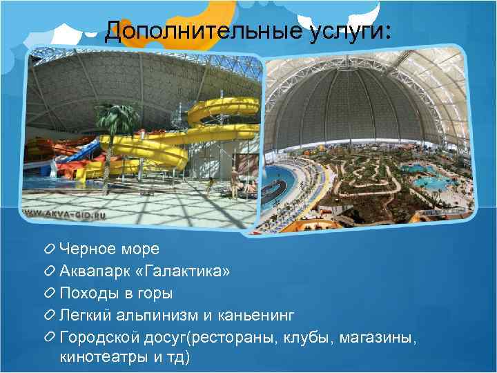 Дополнительные услуги: Черное море Аквапарк «Галактика» Походы в горы Легкий альпинизм и каньенинг Городской