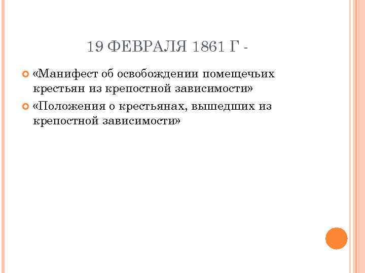 19 ФЕВРАЛЯ 1861 Г «Манифест об освобождении помещечьих крестьян из крепостной зависимости» «Положения о
