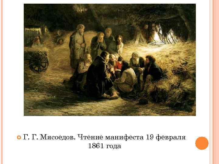  Г. Г. Мясоедов. Чтение манифеста 19 февраля 1861 года 