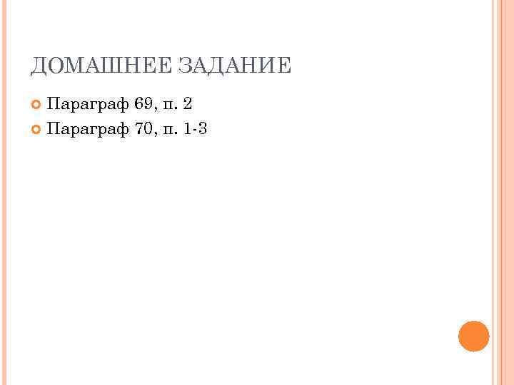 ДОМАШНЕЕ ЗАДАНИЕ Параграф 69, п. 2 Параграф 70, п. 1 -3 