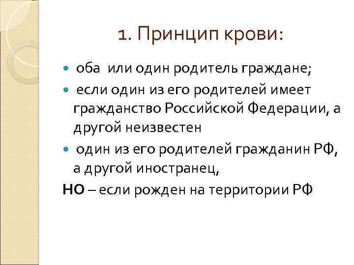 1. Принцип крови: оба или один родитель граждане; если один из его родителей имеет