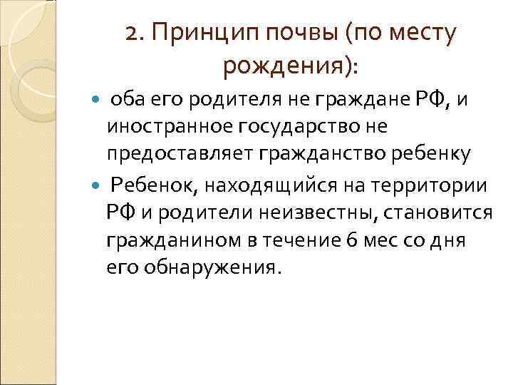 2. Принцип почвы (по месту рождения): оба его родителя не граждане РФ, и иностранное