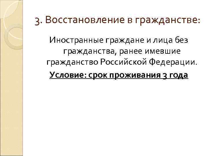 3. Восстановление в гражданстве: Иностранные граждане и лица без гражданства, ранее имевшие гражданство Российской