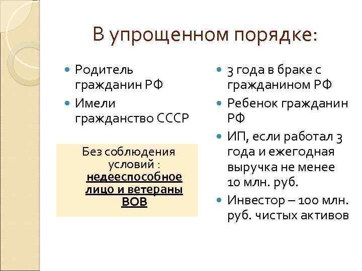 В упрощенном порядке: Родитель гражданин РФ Имели гражданство СССР Без соблюдения условий : недееспособное