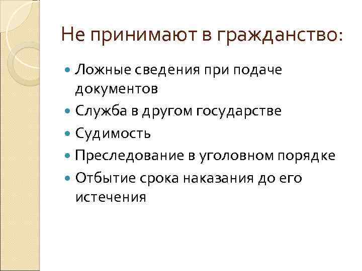 Не принимают в гражданство: Ложные сведения при подаче документов Служба в другом государстве Судимость