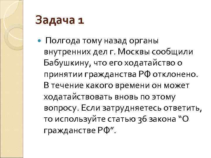 Задача 1 Полгода тому назад органы внутренних дел г. Москвы сообщили Бабушкину, что его