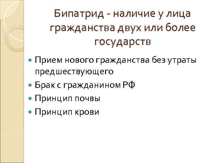 Бипатрид - наличие у лица гражданства двух или более государств Прием нового гражданства без