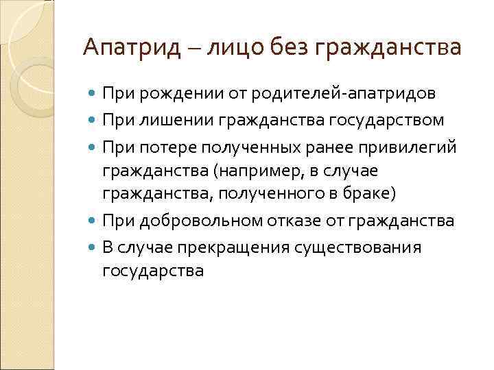 Апатрид – лицо без гражданства При рождении от родителей-апатридов При лишении гражданства государством При