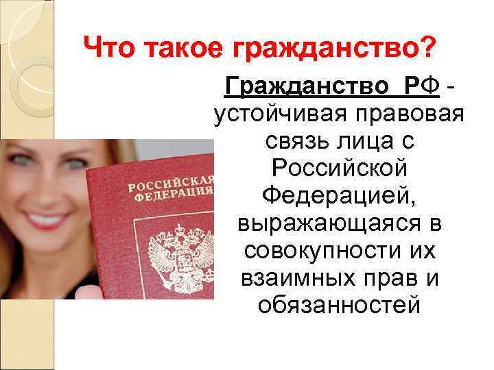 Что такое гражданство. О гражданстве РФ. Устойчивая правовая связь лица с Российской Федерацией. Гражданство и гражданства. Гражданин Российской Федерации.