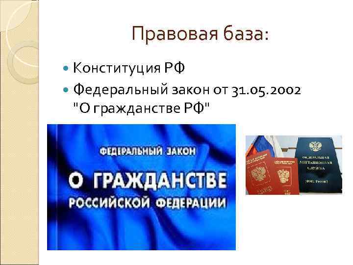 Правовая база: Конституция РФ Федеральный закон от 31. 05. 2002 