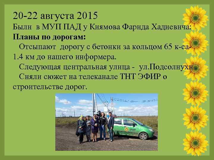 20 -22 августа 2015 Были в МУП ПАД у Киямова Фарида Хадиевича: Планы по