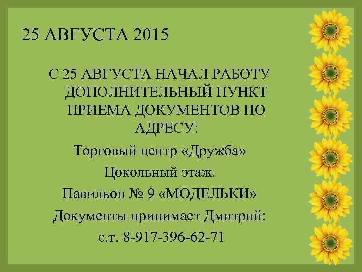25 АВГУСТА 2015 С 25 АВГУСТА НАЧАЛ РАБОТУ ДОПОЛНИТЕЛЬНЫЙ ПУНКТ ПРИЕМА ДОКУМЕНТОВ ПО АДРЕСУ: