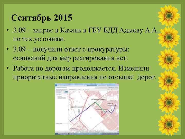 Сентябрь 2015 • 3. 09 – запрос в Казань в ГБУ БДД Адыеву А.