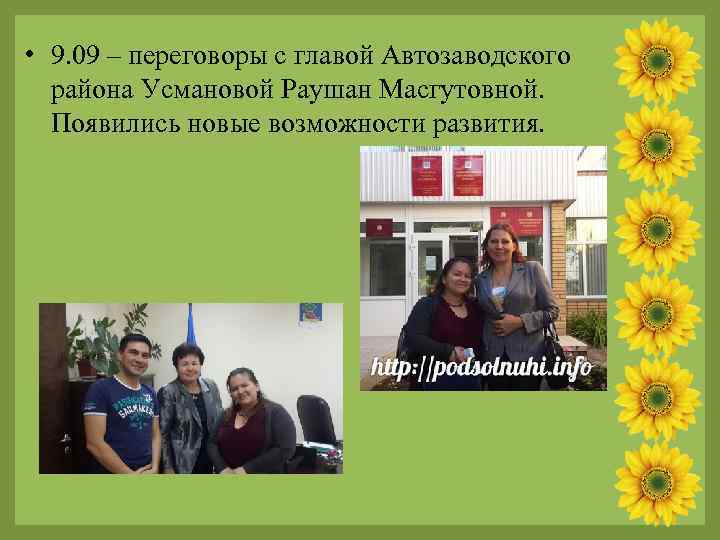  • 9. 09 – переговоры с главой Автозаводского района Усмановой Раушан Масгутовной. Появились