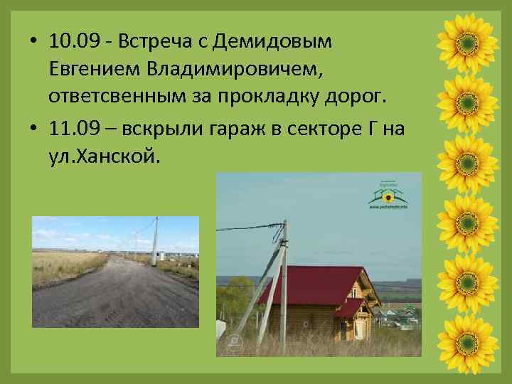  • 10. 09 - Встреча с Демидовым Евгением Владимировичем, ответсвенным за прокладку дорог.