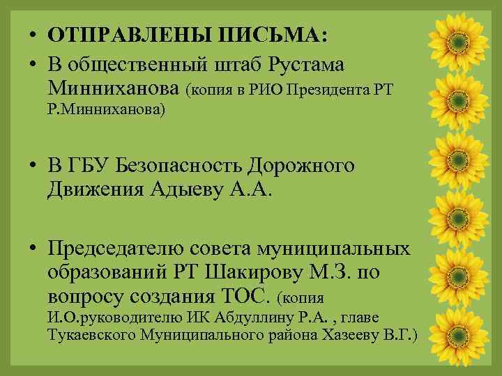  • ОТПРАВЛЕНЫ ПИСЬМА: • В общественный штаб Рустама Минниханова (копия в РИО Президента