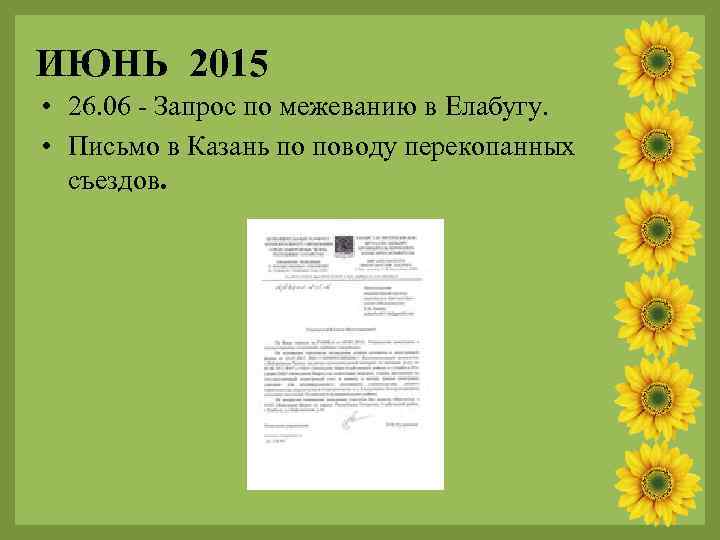 ИЮНЬ 2015 • 26. 06 - Запрос по межеванию в Елабугу. • Письмо в
