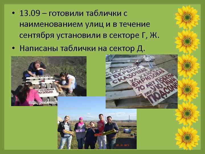  • 13. 09 – готовили таблички с наименованием улиц и в течение сентября