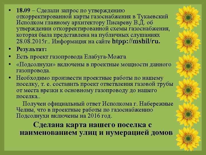  • 18. 09 – Сделали запрос по утверждению откорректированной карты газоснабжения в Тукаевский