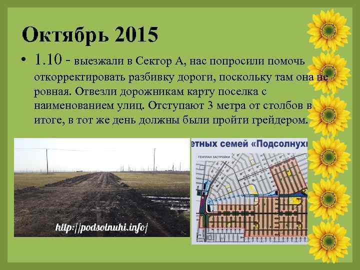 Октябрь 2015 • 1. 10 - выезжали в Сектор А, нас попросили помочь откорректировать