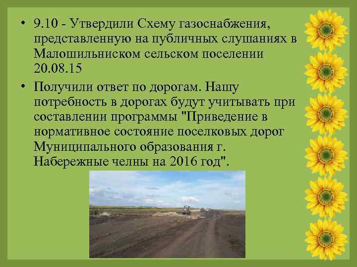  • 9. 10 - Утвердили Схему газоснабжения, представленную на публичных слушаниях в Малошильниском
