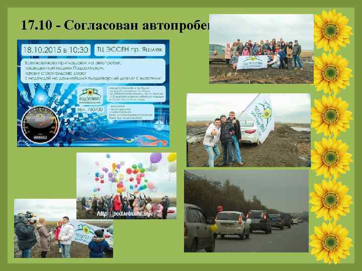 17. 10 - Согласован автопробег 