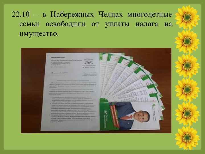 22. 10 – в Набережных Челнах многодетные семьи освободили от уплаты налога на имущество.