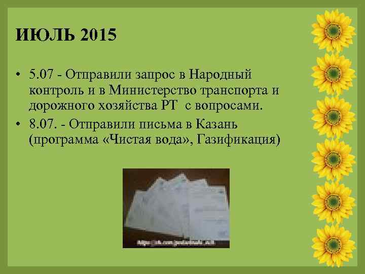 ИЮЛЬ 2015 • 5. 07 - Отправили запрос в Народный контроль и в Министерство