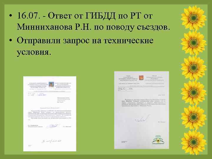  • 16. 07. - Ответ от ГИБДД по РТ от Минниханова Р. Н.