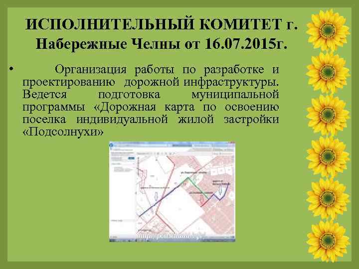 ИСПОЛНИТЕЛЬНЫЙ КОМИТЕТ г. Набережные Челны от 16. 07. 2015 г. • Организация работы по
